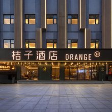 桔子酒店(南京夫子庙三山街店)