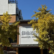漫曲酒店(北京奥林匹克公园鸟巢店)