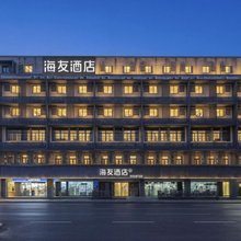 海友酒店(南京夫子庙中华路店)