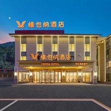 维也纳酒店(九寨沟千古情景区店)