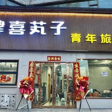 肆喜芄子青年旅舍