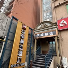 如家旗下华驿精选酒店(济南大观园万达广场店)
