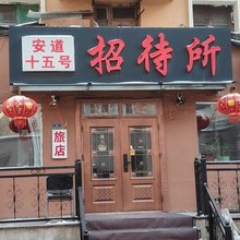 哈尔滨安道十五号招待所