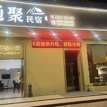 通聚民宿