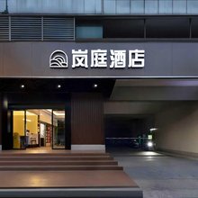 岚庭酒店(长沙贺龙体育馆侯家塘地铁站店)