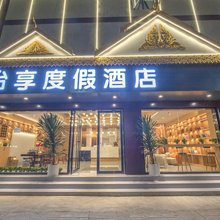 怡享度假酒店(勐泐大佛寺店)