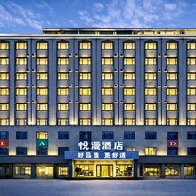 昆明悦漫酒店(羊甫商业中心昆明学院洋浦校区店)