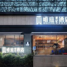 唯庭世纪酒店(上海静安寺淮海中路店)