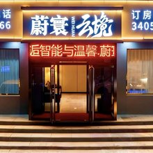 蔚寰云境智能酒店(安国药城店)