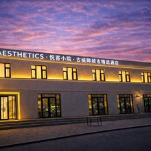 AESTHETICS·悦客小院·古城畔城市精选酒店(大同古城店)