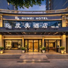 度美酒店(杭州四季青店)