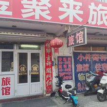 金聚来旅馆