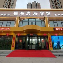 开封福海洗浴宾馆