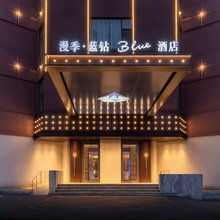 漫季·蓝钻Blue酒店(沈阳青年大街地铁站沈阳北站店)