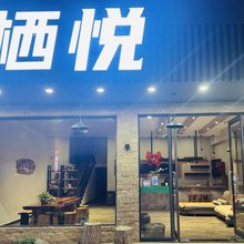 栖悦客栈