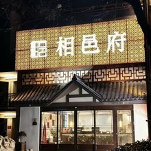 淮北相邑府酒店(隋唐运河古镇店)