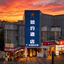 上海如约酒店(上海第二工业大学店)