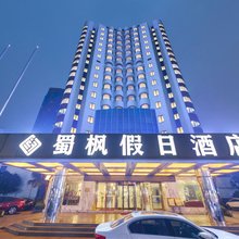 成都蜀枫假日酒店(金牛万达广场梁家巷地铁站店)
