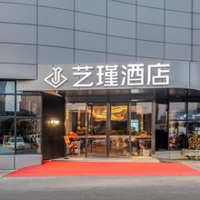 艺瑾酒店(西安唐都医院半坡地铁站店)