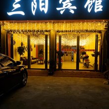 三阳宾馆(唐河刘岗医院店)
