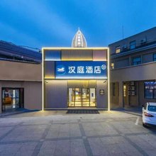 汉庭酒店(上海青浦朱家角古镇店)