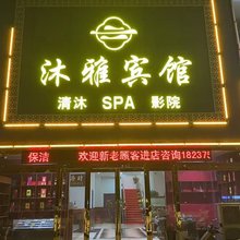 平顶山沐雅宾馆