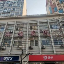 天津众缘旅店