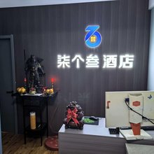 柒个叁民宿