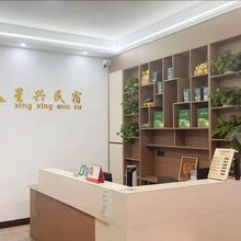 星兴民宿