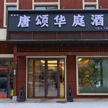 唐颂华庭酒店