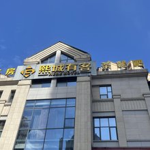 富顺熙城有客度假酒店(富顺客运中心时代广场店)