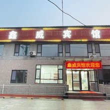 淄博鑫威宾馆