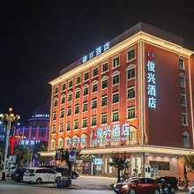 英德俊兴酒店