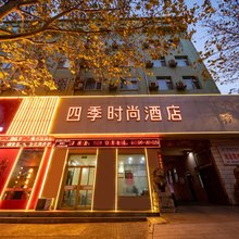 晋城四季时尚酒店