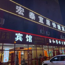 宏泰宜居快捷宾馆