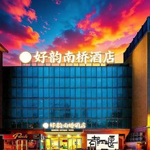 好韵南桥酒店(都江堰景区南桥店)