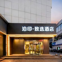 泊印·致选酒店(南通通州汽车站建设路店)