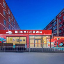 飘HOME杺居精选酒店(北京国贸大望路地铁站店)