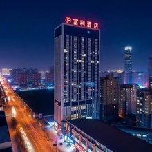 濮阳富利酒店(长庆中路万嘉360广场店)