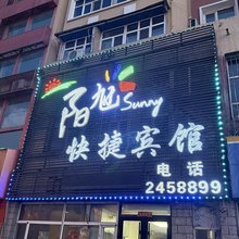 阳旭快捷宾馆