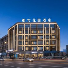 都市花园酒店(富康路店)