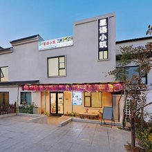 星语小筑民宿(开封万岁山武侠城店)