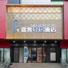 途客轻居酒店(十堰东风总医院店)