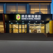 速8精选酒店(北京九棵树地铁站店)