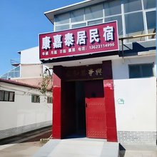 康嘉泰居民宿(河北医科大学第二医院店)