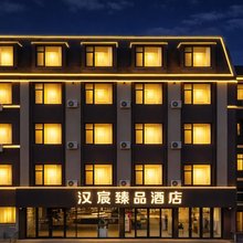 泰安汉宸臻品酒店(泰山天外村店)