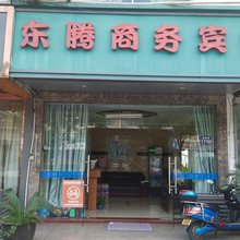 东腾商务宾馆
