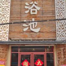 康洁浴池