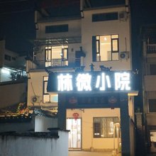 林微小院(婺源景观桥店)