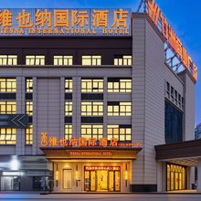 维也纳国际酒店(百色高中体育中心店)